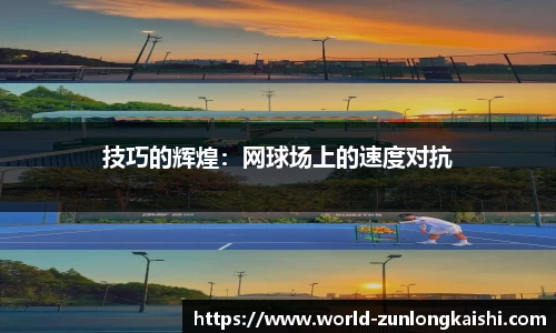 技巧的辉煌：网球场上的速度对抗
