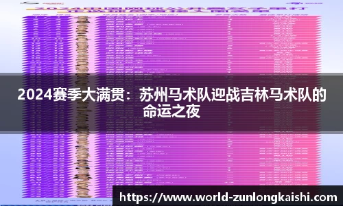 2024赛季大满贯：苏州马术队迎战吉林马术队的命运之夜