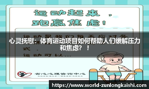 心灵抚慰：体育运动项目如何帮助人们缓解压力和焦虑？ !