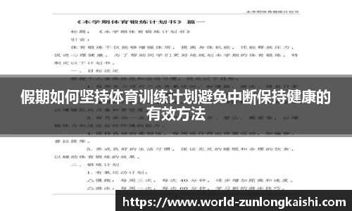 假期如何坚持体育训练计划避免中断保持健康的有效方法