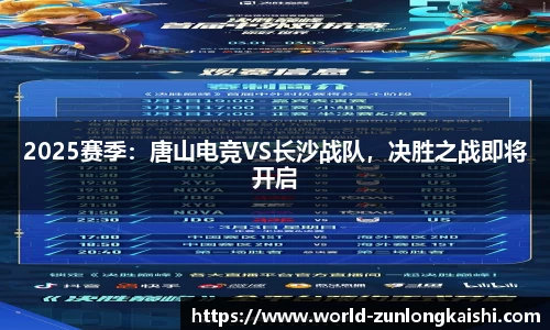 2025赛季：唐山电竞VS长沙战队，决胜之战即将开启