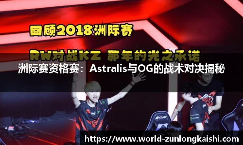 洲际赛资格赛：Astralis与OG的战术对决揭秘