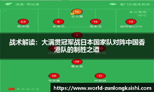 战术解读：大满贯冠军战日本国家队对阵中国香港队的制胜之道