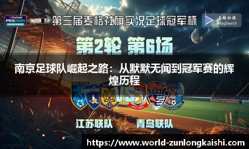 南京足球队崛起之路：从默默无闻到冠军赛的辉煌历程