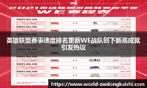 英雄联盟赛事速度排名更新WE战队创下新高成就引发热议