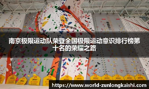 南京极限运动队荣登全国极限运动意识排行榜第十名的荣耀之路