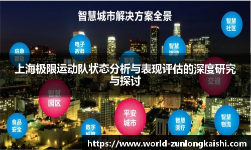 上海极限运动队状态分析与表现评估的深度研究与探讨