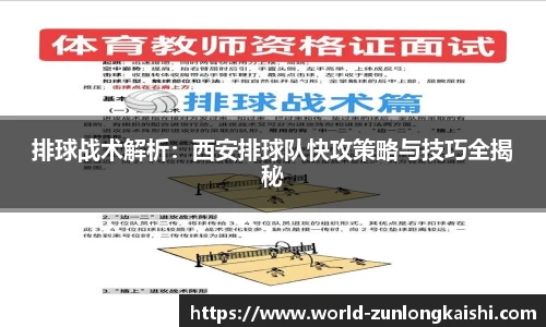 排球战术解析：西安排球队快攻策略与技巧全揭秘
