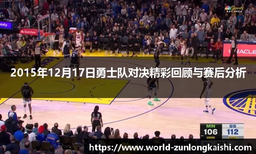 2015年12月17日勇士队对决精彩回顾与赛后分析