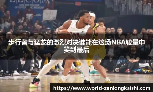 步行者与猛龙的激烈对决谁能在这场NBA较量中笑到最后
