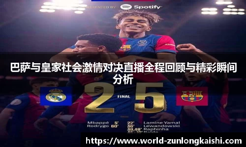 巴萨与皇家社会激情对决直播全程回顾与精彩瞬间分析