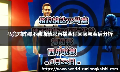 马竞对阵那不勒斯精彩直播全程回顾与赛后分析