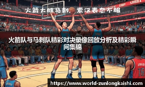 火箭队与马刺队精彩对决录像回放分析及精彩瞬间集锦