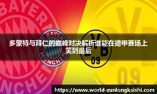 多蒙特与拜仁的巅峰对决解析谁能在德甲赛场上笑到最后